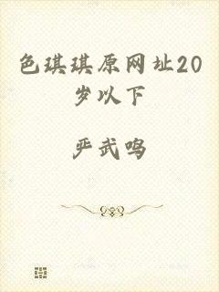 色琪琪原网址20岁以下