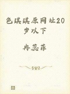 色琪琪原网址20岁以下