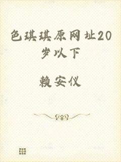 色琪琪原网址20岁以下