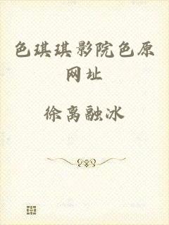 色琪琪影院色原网址
