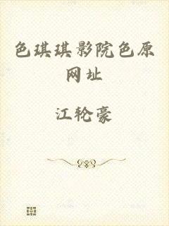 色琪琪影院色原网址