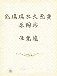 色琪琪永久免费原网站