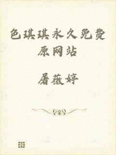色琪琪永久免费原网站