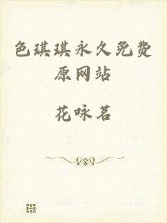 色琪琪永久免费原网站