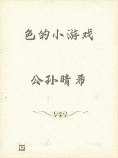 色的小游戏