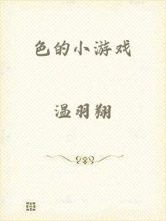 色的小游戏