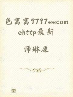 色窝窝9797eecomehttp最新