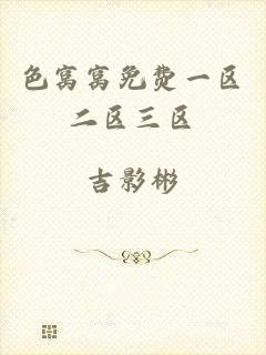 色窝窝免费一区二区三区