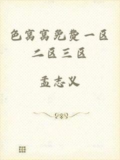 色窝窝免费一区二区三区
