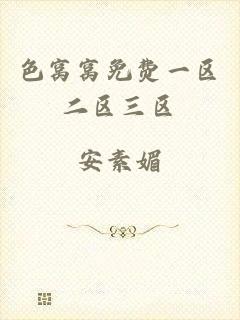 色窝窝免费一区二区三区