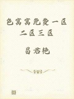 色窝窝免费一区二区三区