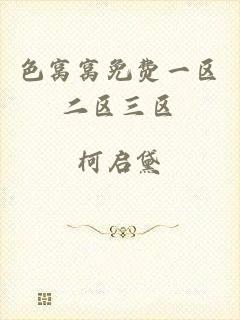 色窝窝免费一区二区三区