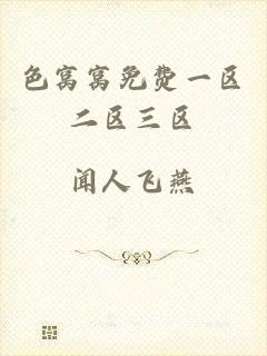 色窝窝免费一区二区三区