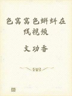色窝窝色蝌蚪在线视频