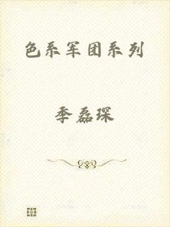 色系军团系列