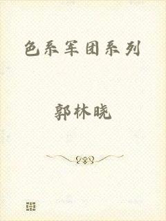 色系军团系列
