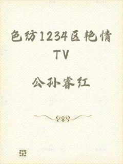 色纺1234区艳情TV