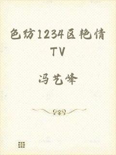 色纺1234区艳情TV