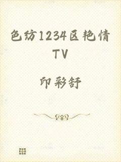色纺1234区艳情TV