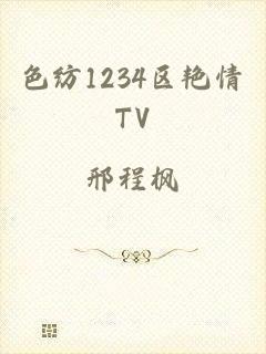 色纺1234区艳情TV