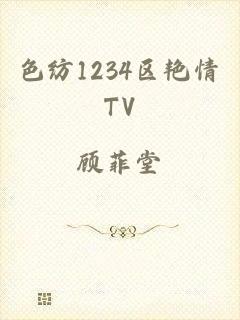 色纺1234区艳情TV