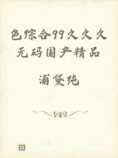 色综合99久久久无码国产精品