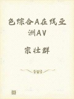 色综合A在线亚洲AV