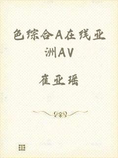 色综合A在线亚洲AV