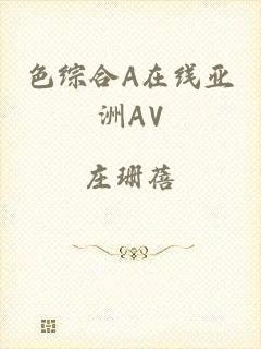 色综合A在线亚洲AV