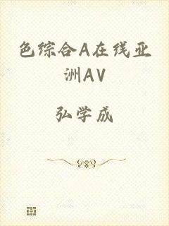 色综合A在线亚洲AV