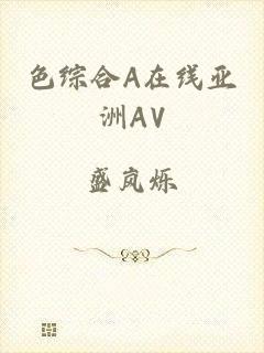 色综合A在线亚洲AV