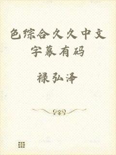 色综合久久中文字幕有码