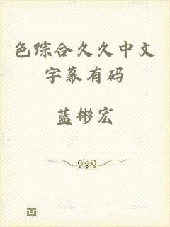 色综合久久中文字幕有码