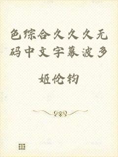 色综合久久久无码中文字幕波多