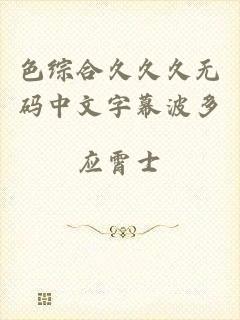 色综合久久久无码中文字幕波多