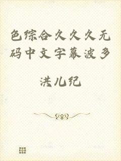 色综合久久久无码中文字幕波多