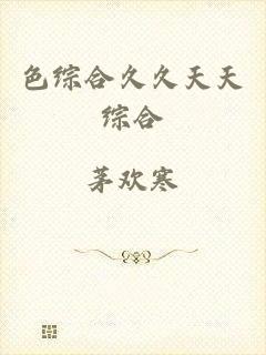 色综合久久天天综合