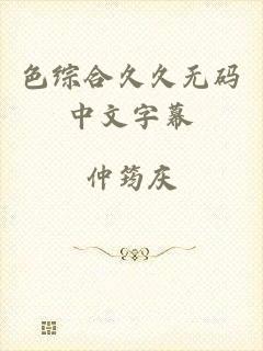色综合久久无码中文字幕