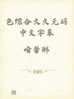 色综合久久无码中文字幕