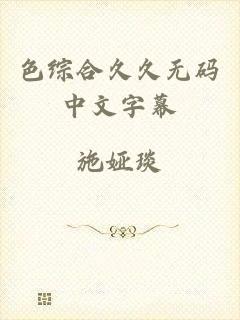 色综合久久无码中文字幕
