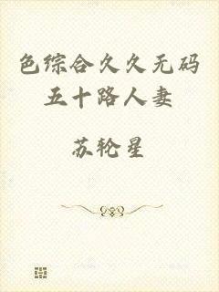 色综合久久无码五十路人妻