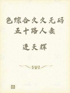 色综合久久无码五十路人妻