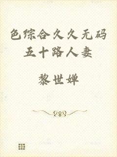 色综合久久无码五十路人妻