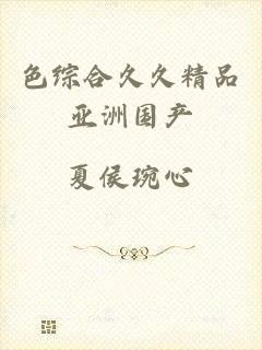 色综合久久精品亚洲国产