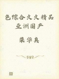 色综合久久精品亚洲国产