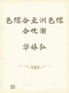色综合亚洲色综合吹潮