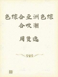 色综合亚洲色综合吹潮