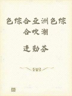 色综合亚洲色综合吹潮