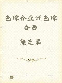 色综合亚洲色综合西