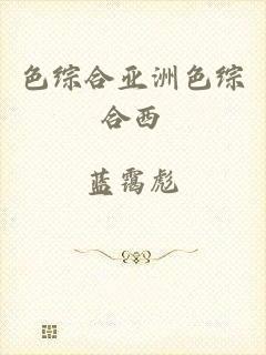 色综合亚洲色综合西